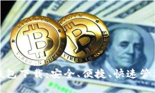 数字货币云端钱包下载：安全、便捷、快速管理你的数字资产