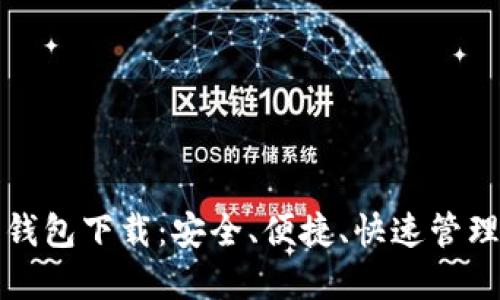 数字货币云端钱包下载：安全、便捷、快速管理你的数字资产