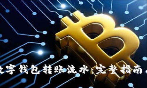 如何打印数字钱包转账流水:完整指南与实用技巧