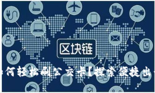 数字钱包如何轻松刷公交卡?探索便捷出行的新方式