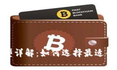 数字人民币钱包类型详解:如何选择最适合您的数字货币钱包