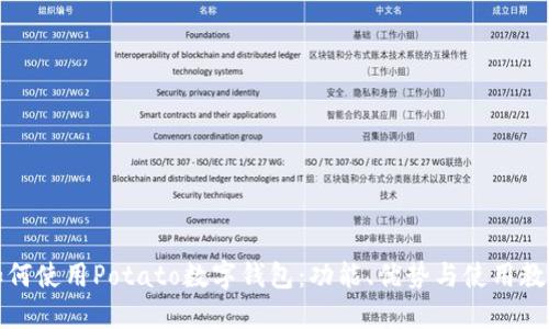 如何使用Potato数字钱包:功能、优势与使用教程