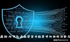 安全存储：冷钱包在数字货币投资中的
