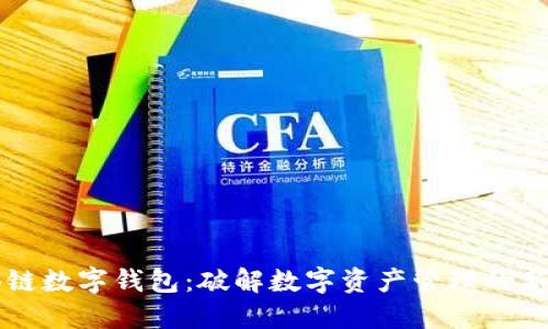 油塔链数字钱包:破解数字资产管理的新方式