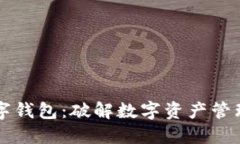 油塔链数字钱包：破解数字资产管理的