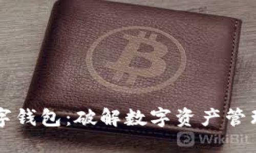 油塔链数字钱包:破解数字资产管理的新方式
