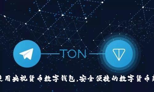 如何使用央视货币数字钱包，安全便捷的数字货币新选择