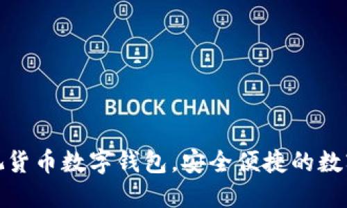 如何使用央视货币数字钱包，安全便捷的数字货币新选择
