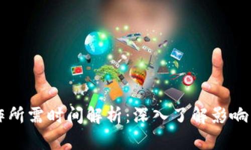 区块链钱包制作所需时间解析：深入了解影响因素与开发流程
