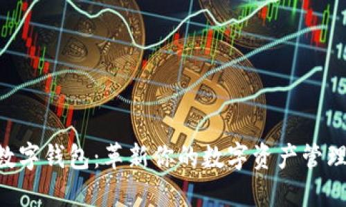 BTD数字钱包：革新你的数字资产管理体验