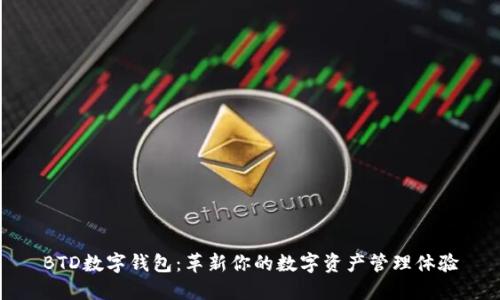 BTD数字钱包：革新你的数字资产管理体验