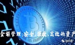 区块链钱包金额管理：安全、便捷、高