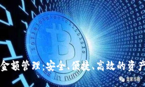 区块链钱包金额管理：安全、便捷、高效的资产保护新选择