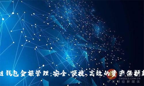 区块链钱包金额管理：安全、便捷、高效的资产保护新选择