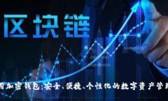 如何使用加密钱包：安全、便捷、个性