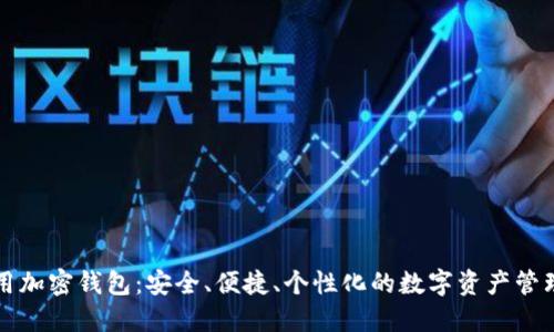 如何使用加密钱包：安全、便捷、个性化的数字资产管理新方式