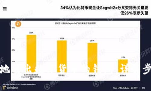 如何安全便捷地转出数字货币的钱包：详解步骤与注意事项