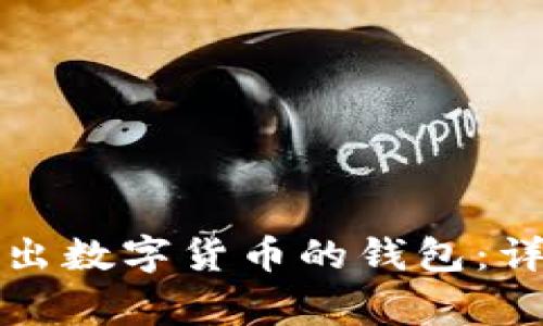 如何安全便捷地转出数字货币的钱包：详解步骤与注意事项