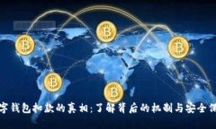 数字钱包扣款的真相：了解背后的机制