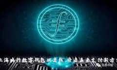 上海央行数字钱包双离线：开启未来支
