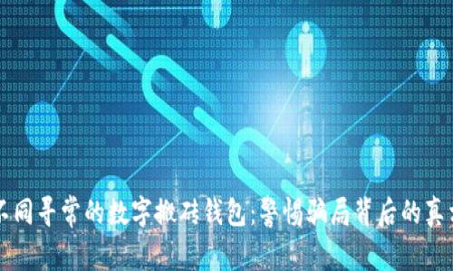 不同寻常的数字搬砖钱包:警惕骗局背后的真相