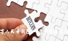 如何创造您的数字人民币钱包：一步步