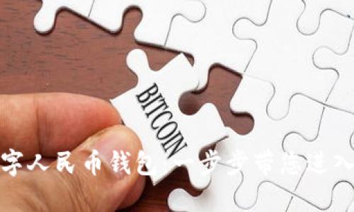 如何创造您的数字人民币钱包：一步步带您进入数字货币新时代
