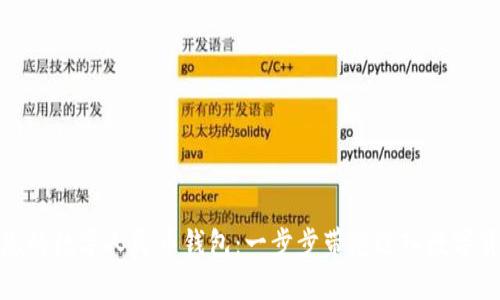 如何创造您的数字人民币钱包：一步步带您进入数字货币新时代