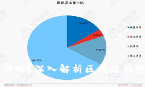 区块链钱包能冻结吗?深入解析区块链钱包的安全性与功能