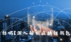 区块链钱包能冻结吗？深入解析区块链