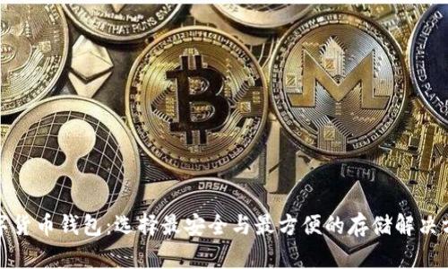 数字货币钱包:选择最安全与最方便的存储解决方案
