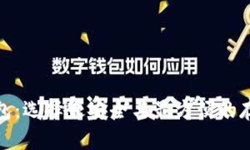 数字货币钱包:选择最安全与最方便的存储解决方案