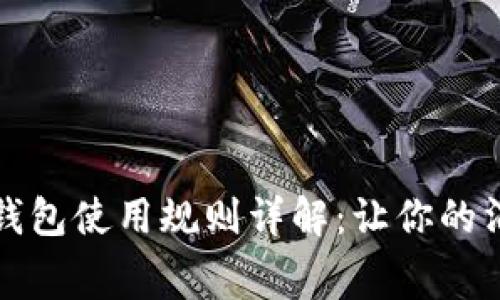 京东数字钱包使用规则详解:让你的消费更省心