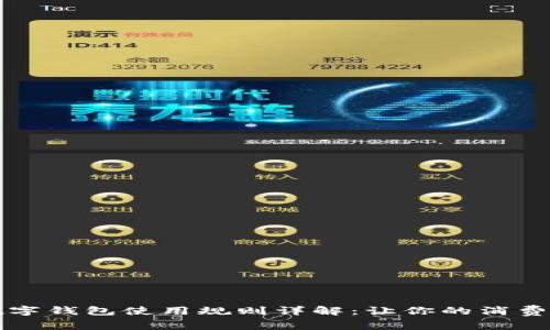 京东数字钱包使用规则详解:让你的消费更省心