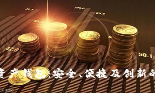 数字资产钱包:安全、便捷及创新的选择