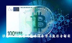 快速入门：数字钱包申请条件与流程全