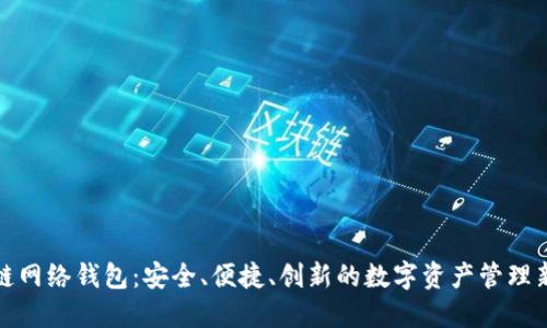 区块链网络钱包:安全、便捷、创新的数字资产管理新理念