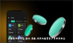 区块链网络钱包：安全、便捷、创新的