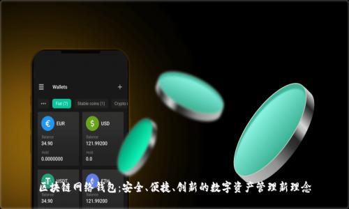 区块链网络钱包:安全、便捷、创新的数字资产管理新理念