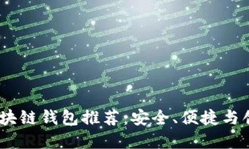 2023年最佳区块链钱包推荐:安全、便捷与创新的完美结合