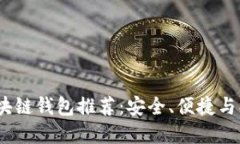 2023年最佳区块链钱包推荐：安全、便