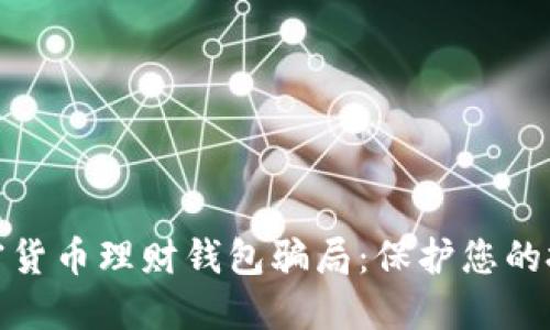 揭露加密货币理财钱包骗局：保护您的投资安全