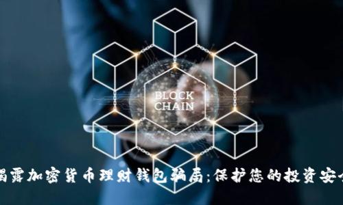 揭露加密货币理财钱包骗局：保护您的投资安全