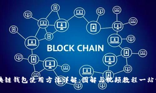 区块链钱包使用方法详解：图解与视频教程一站学习