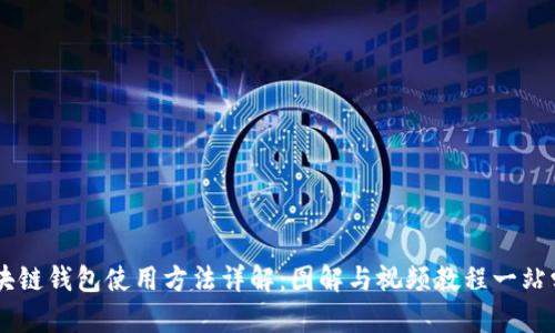 区块链钱包使用方法详解：图解与视频教程一站学习