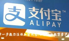 一步一步教你注册加密钱包，保护你的