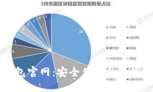 探索GOTC数字钱包官网:安全便捷的数字资产管理新选择