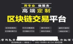 数字钱包升级二级钱包需要多久？看完