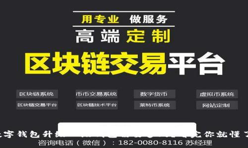 数字钱包升级二级钱包需要多久?看完你就懂了!