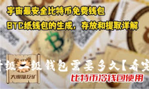 数字钱包升级二级钱包需要多久?看完你就懂了!